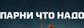 Парни что надо