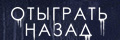 Отыграть назад