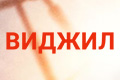Виджил