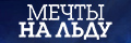 Мечты на льду