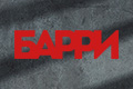 Барри
