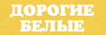 Дорогие белые